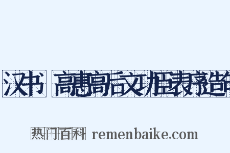 汉书．高惠高后文功臣表序造句是什么意思的图片